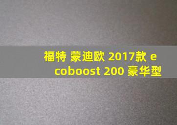 福特 蒙迪欧 2017款 ecoboost 200 豪华型